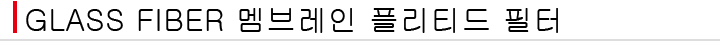 GLASS FIBER微孔摺疊式濾心