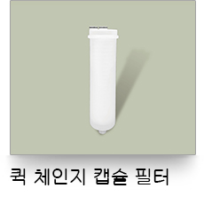 液體過濾,快拆式囊式濾心