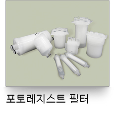 液體過濾,光阻專用濾心