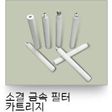 液體過濾,金屬粉末燒結濾心