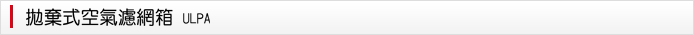ULPA 拋棄式空氣濾箱