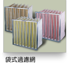 袋式過濾網