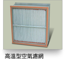 耐高溫空調濾網