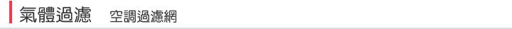 氣體過濾,空調濾網