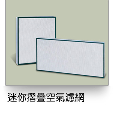 迷你摺疊空氣濾網