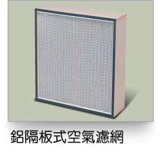 鋁隔板式空調濾網