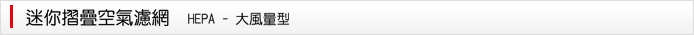 大風量濾網