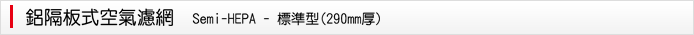 空氣過濾網