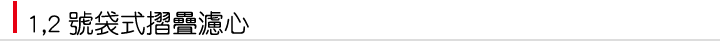 1,2號袋式摺疊濾芯