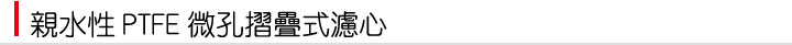 微孔摺疊式濾芯