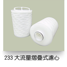 液體過濾,233大流量摺疊式濾芯