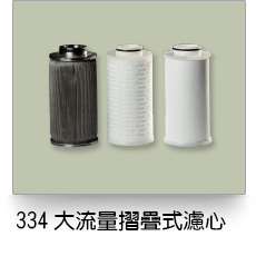 液體過濾,334大流量摺疊式濾芯