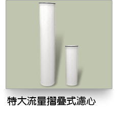 液體過濾,特大流量折疊式濾芯