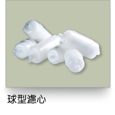 液體過濾,球型濾芯