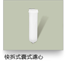 液體過濾,快拆式囊式濾芯