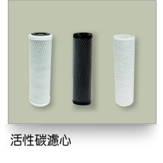 液體過濾,活性碳濾芯