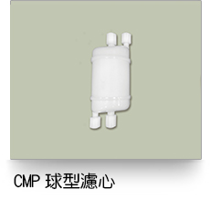 液體過濾,CMP球型濾芯