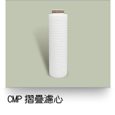 液體過濾,CMP摺疊濾芯