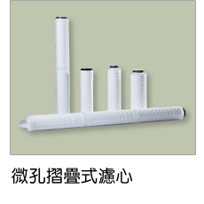 液體過濾,微孔摺疊式濾芯