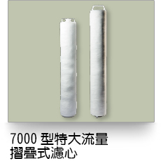 液體過濾,7000型特大流量摺疊式濾芯