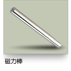 液體過濾,磁力棒