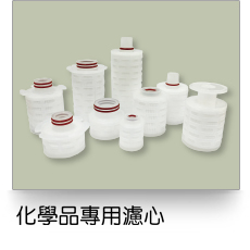 液體過濾,化學品專用濾芯