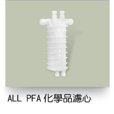 液體過濾,ALL PFA化學品濾芯