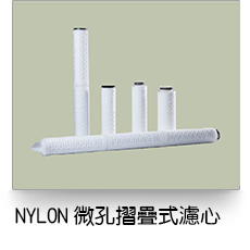 液體過濾,微孔摺疊式濾芯