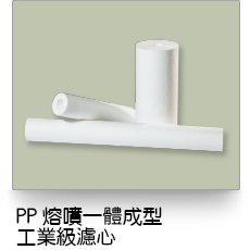 液體過濾,PP標準型熔噴式濾芯