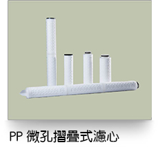 液體過濾,微孔摺疊式濾芯