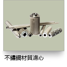 液體過濾,不鏽鋼材質濾芯