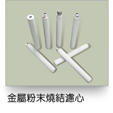 液體過濾,金屬粉末燒結濾芯