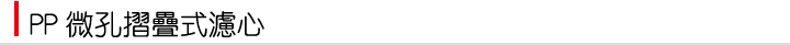 微孔摺疊式濾芯