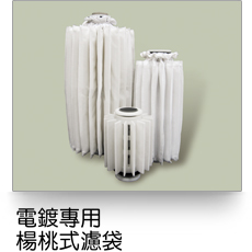 液體過濾,電鍍專用楊桃式濾袋