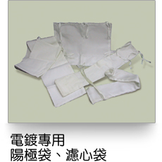 液體過濾,電鍍專用陽極袋、濾芯袋