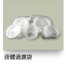 液體過濾,液體過濾袋