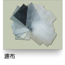 液體過濾,濾布